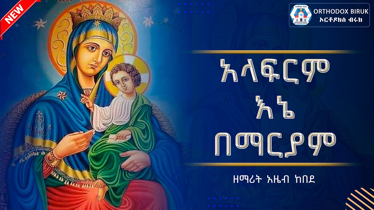 አላፍርም እኔ በማርያም | ዘማሪት አዜብ ከበደ | alaferem ene bemaryame | azeb kebede new orthodox mezmur