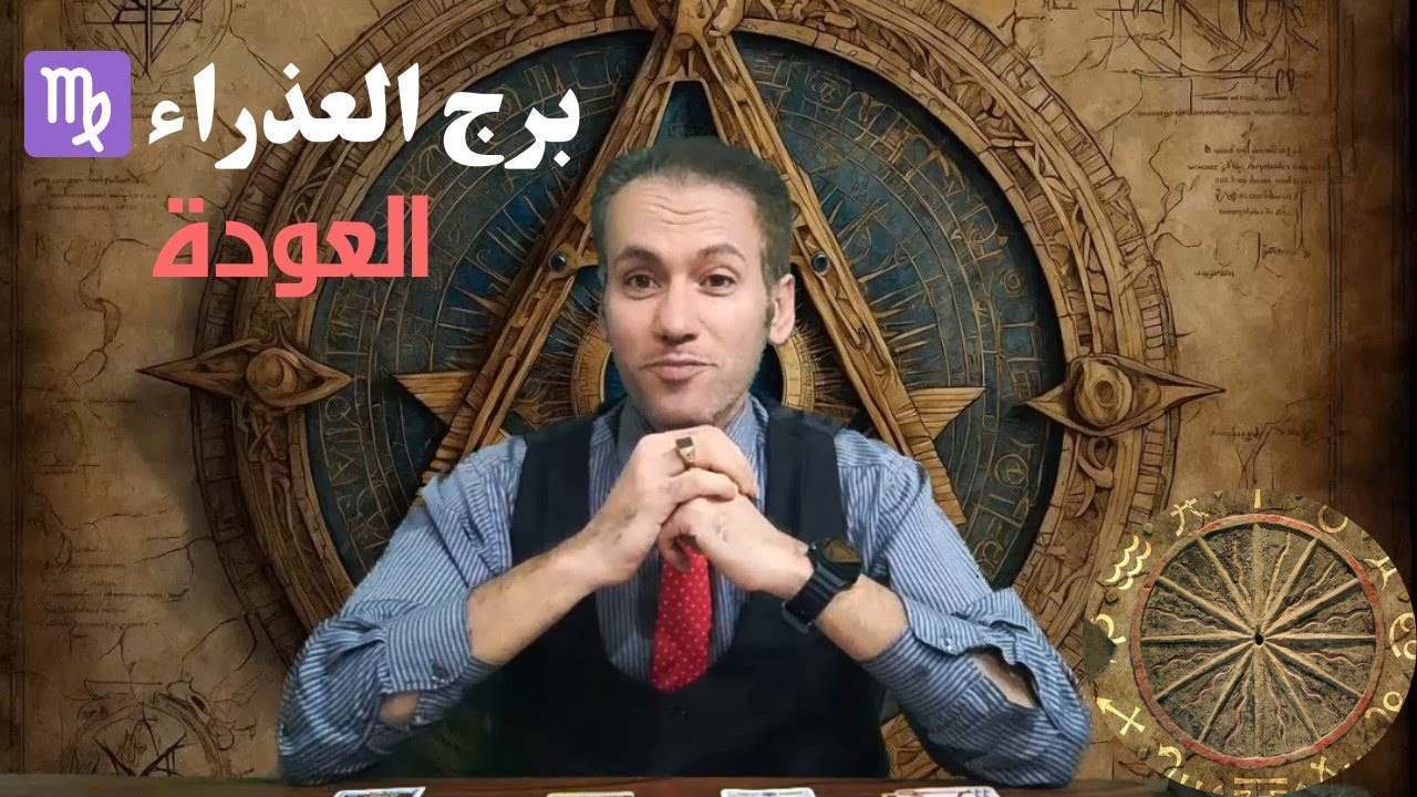 برج العذراء ♍ عودة إيجابية لذكريات من الماضي ❤️ الحظ يقف معك و دعم قدري قوي ☀️ المجال إيجابي