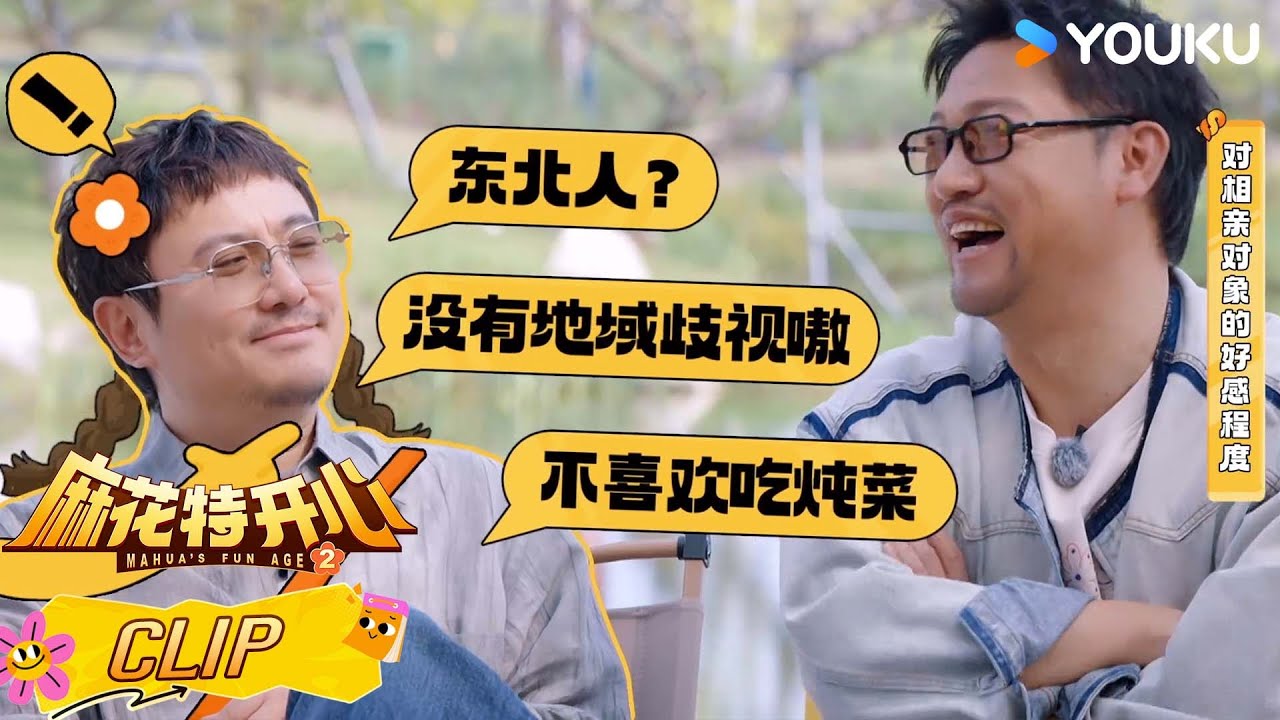 ENG【精彩看点】沈腾教你如何拒绝相亲，句句都是暴击！| #麻花特开心第二季 | 沈腾/马丽/艾伦/常远 |优酷综艺 YOUKUSHOW