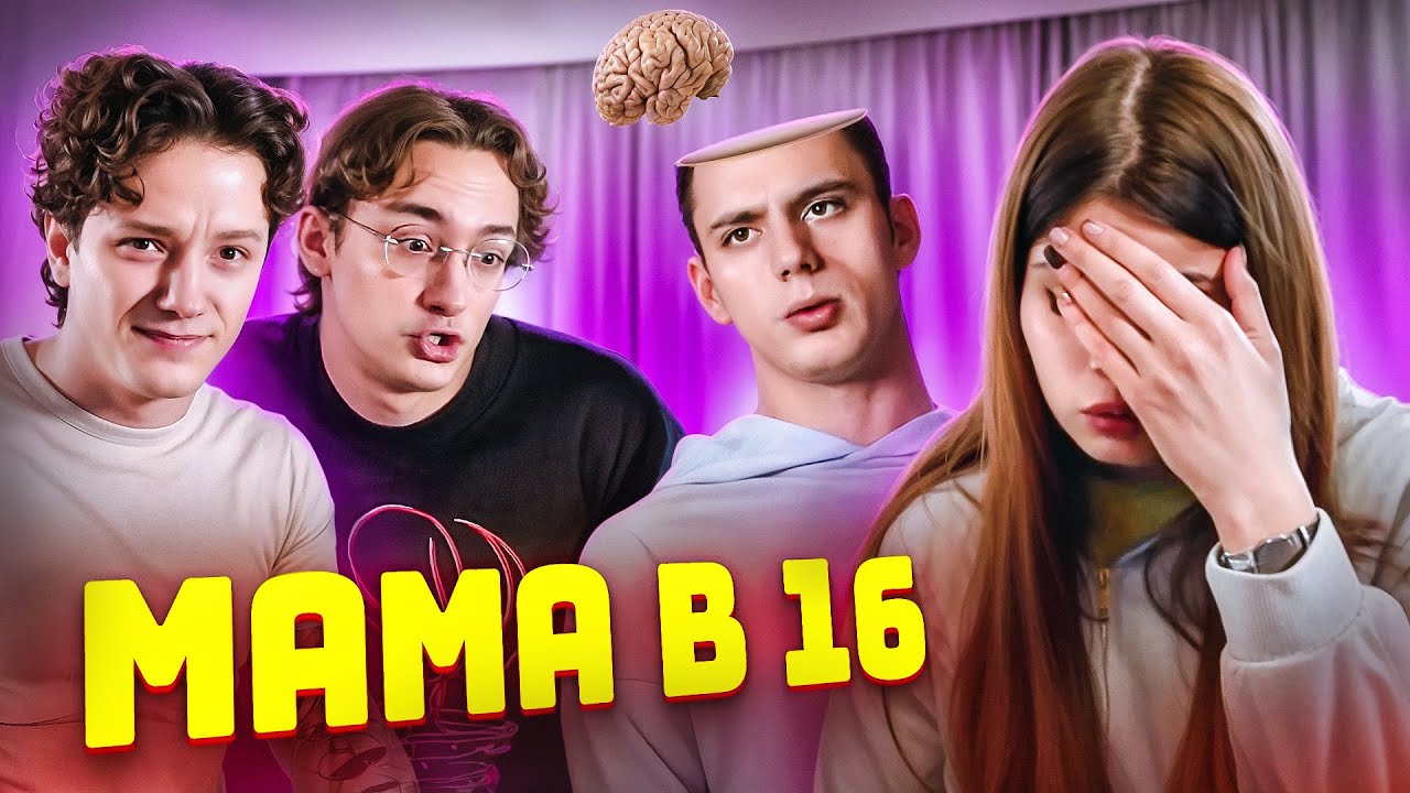 САМЫЙ ТУПОЙ ВЫПУСК | МАМА В 16