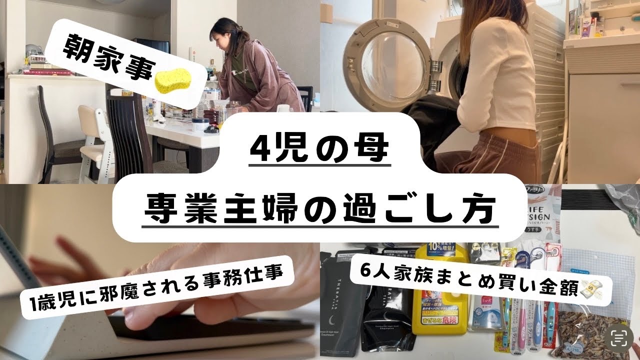 【4児の母専業主婦】専業主婦ルーティン/購入品紹介/午前中の過ごし方