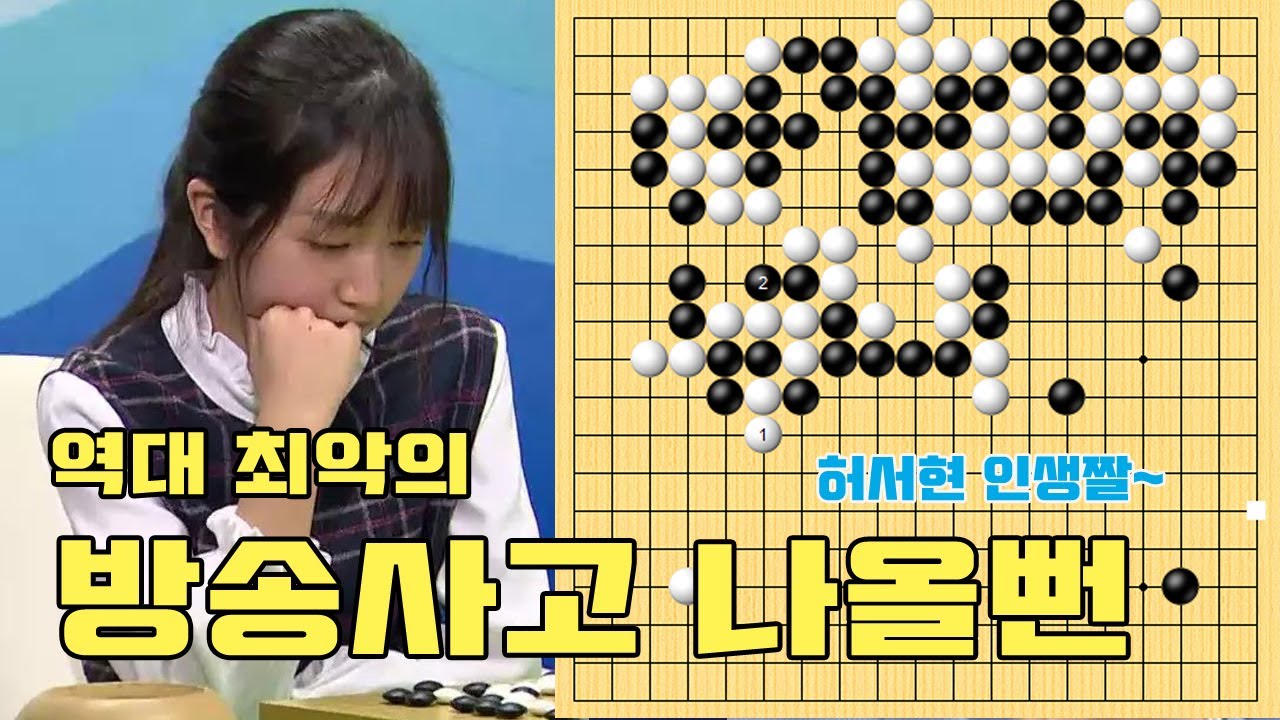 [역대 최악의 방송사고를 낼 뻔한 허서현] 2020 이유있는 대결 허서현 vs 유창혁