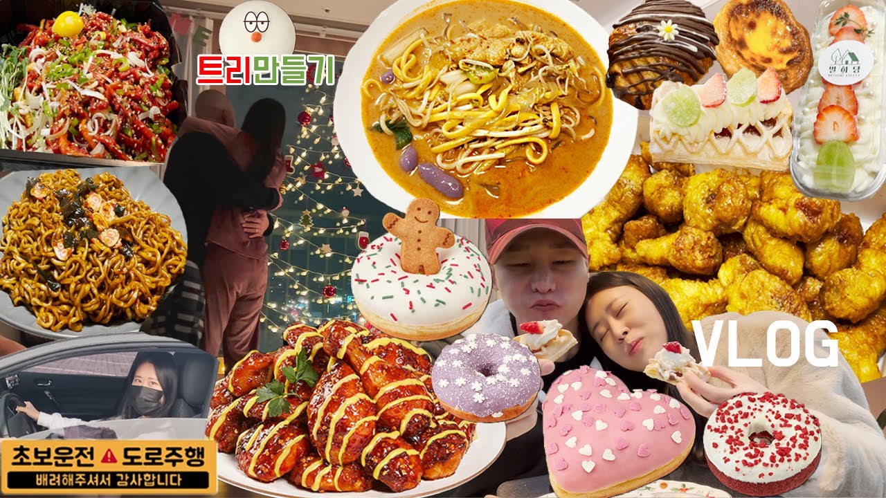 [먹방브이로그]대리만족 대리행복 오진다 입꼬리주의(마라탕,허니콤보,굽네불금치킨,짜빠구리,던킨도넛,육회,운전연습,보드게임)