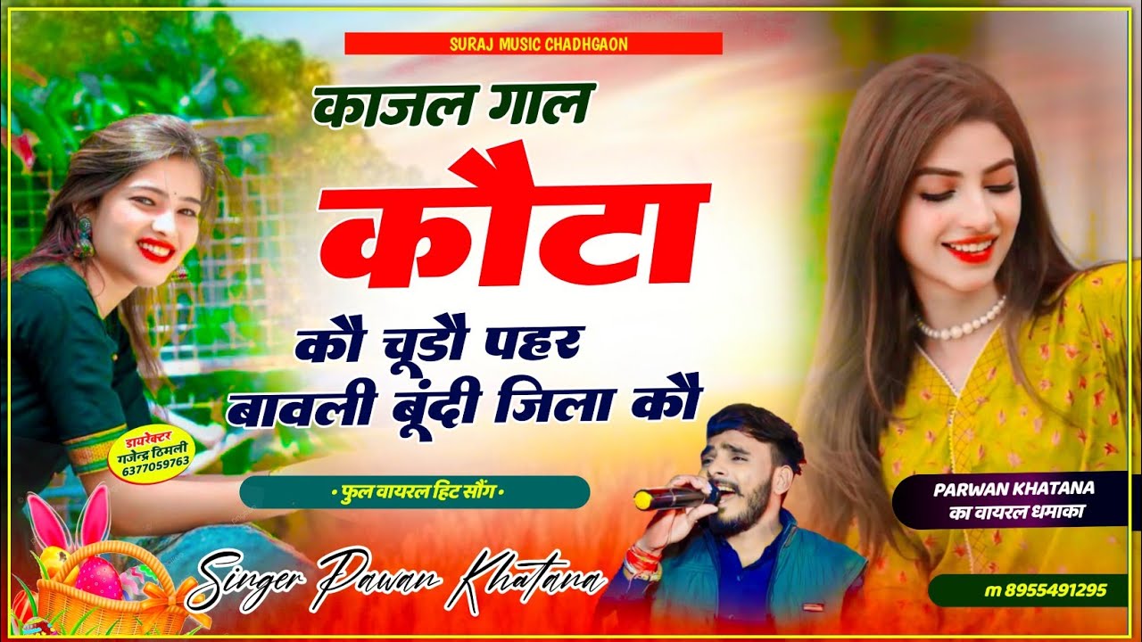 Song (800) superhit viral song ~ काजल गाल कौटा कौ चूडौ पहर बावली बूंदी जिला कौ | Parwan Khatana Song