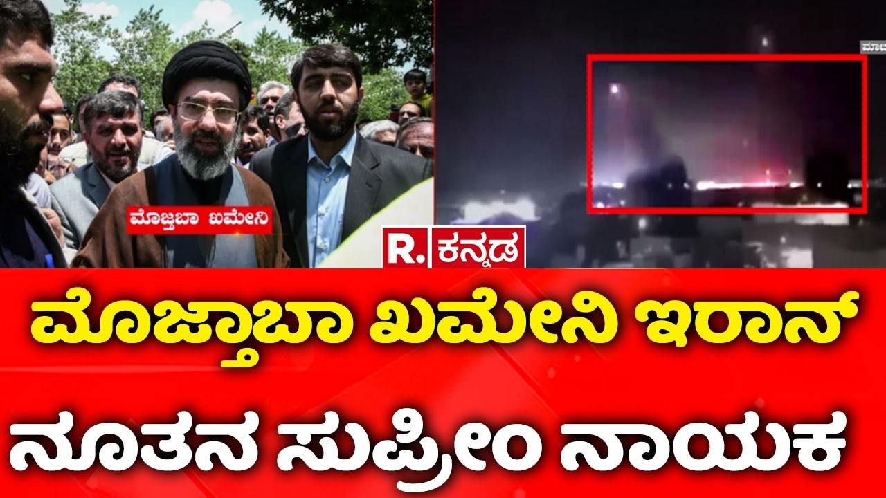 USA-Israel vs Iran War : ಮೊಜ್ತಾಬಾ ಖಮೇನಿ ಇರಾನ್ ನೂತನ ಸುಪ್ರೀಂ ನಾಯಕ |Mojtaba Khamenei