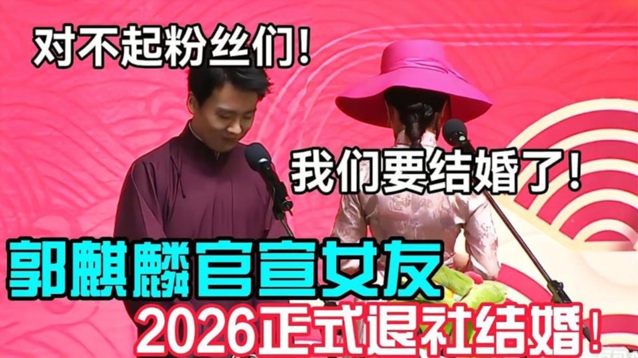 2026郭麒麟正式退出德云社！官宣女友下半年结婚！郭麒麟：对不起粉丝们！#岳云鹏 #孙越  #郭德纲 #于谦  #德云社 #老相声 #郭德纲于谦 #助眠相声