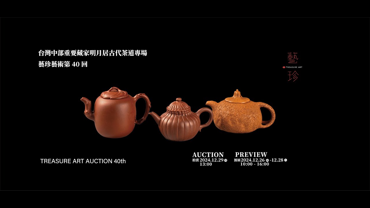 藝珍藝術 台灣中部重要藏家 明月居古代茶道專場－紫砂壺