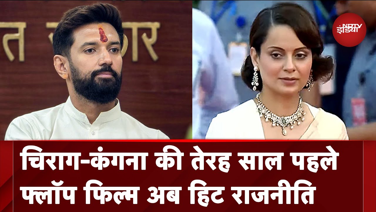 Chirag Paswan-Kangana Ranaut News: कभी को-एक्टर रहे चिराग और कंगना Bollywood से संसद तक पहुंचे