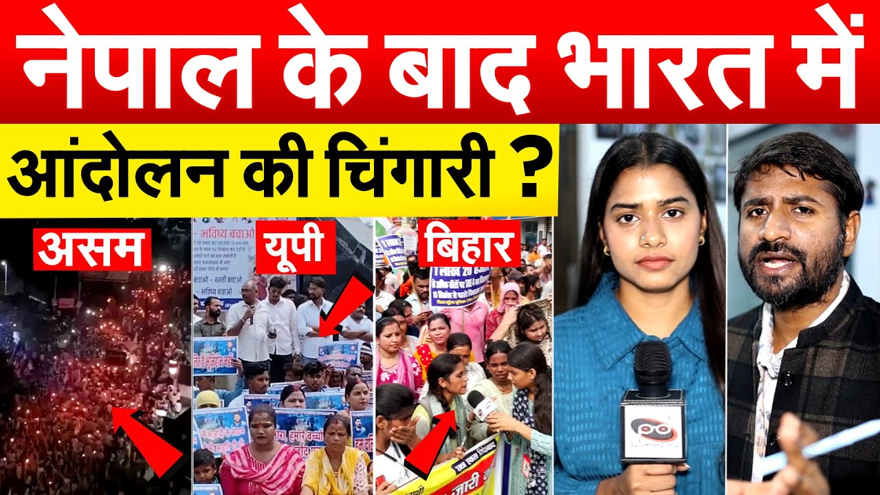 नेपाल के बाद भारत में आंदोलन की चिंगारी ? ANALYIS BY BHARAT