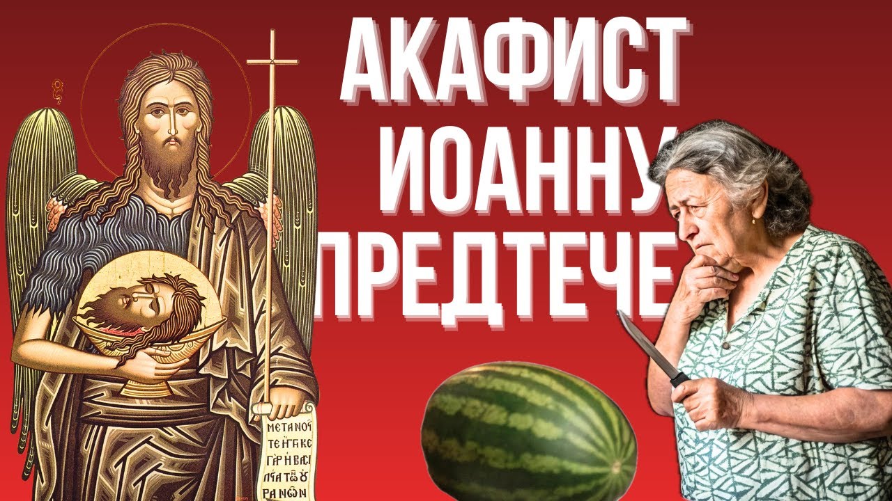 АКАФИСТ МОЛИТВА ИОАННУ ПРЕДТЕЧЕ