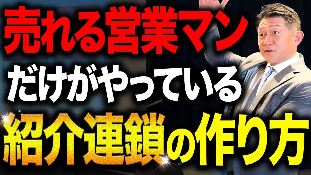 【セミナー収録】紹介の連鎖を生み出す営業術｜現役営業マンとの生質疑応答で学ぶ