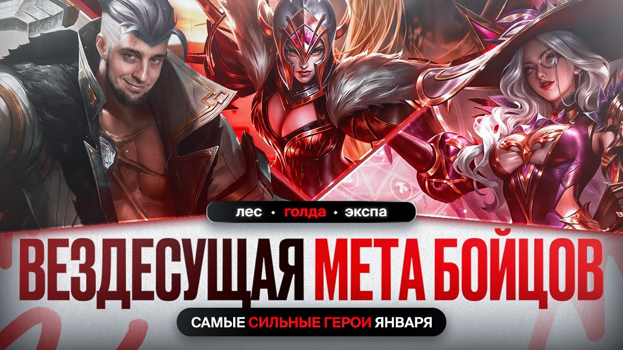 ЯНВАРСКАЯ МЕТА | Герои Которые Выигрывают \ Опыт Лесники Линия Золота