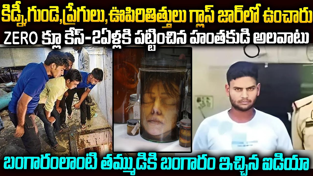 STYLE గా పోలీస్ స్టేషన్ కి వచ్చి దొరికిపోయాడు | Zero Clue Case Solved After 2Years | Voice of Venkat