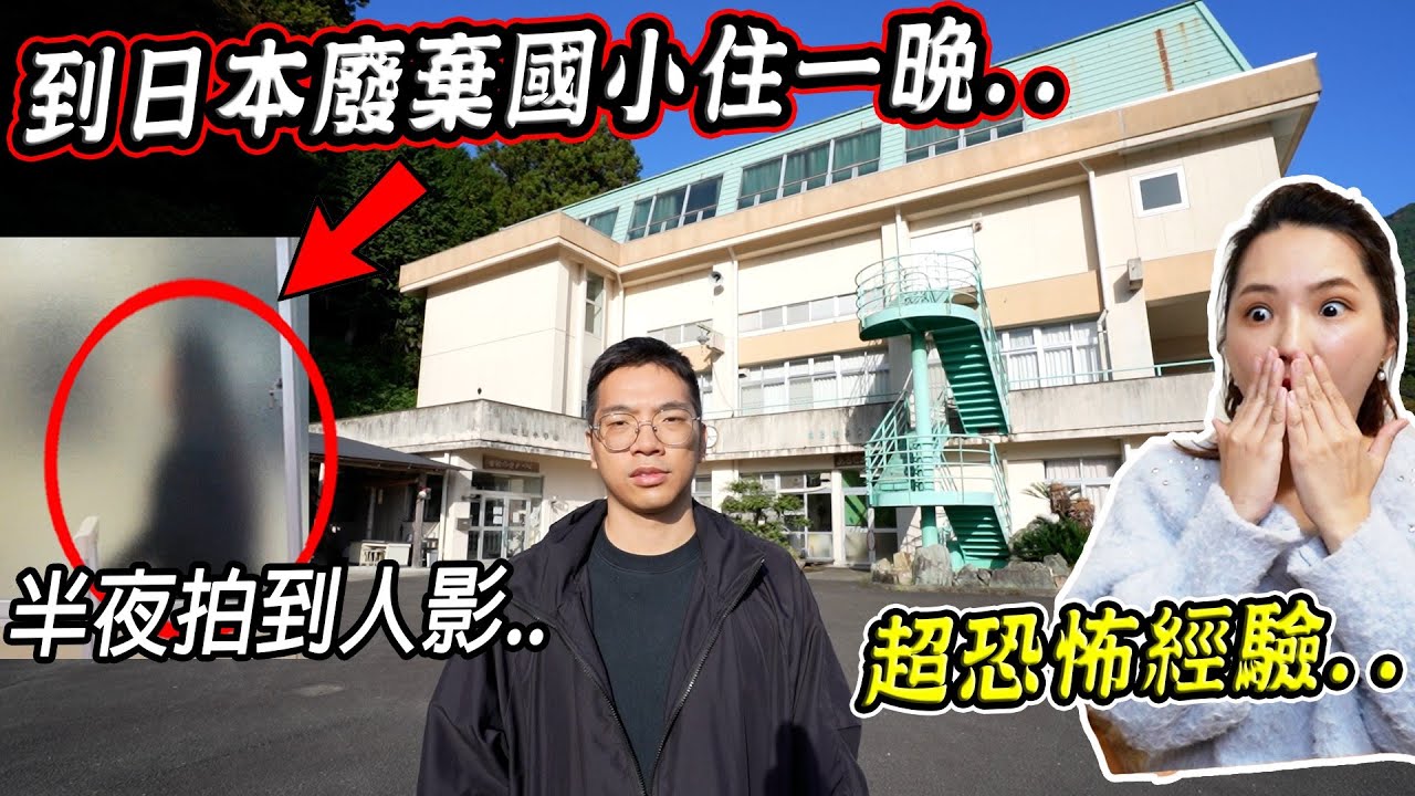 【四國探險】實際到日本深山廢棄國小住一晚，沒想到半夜竟拍到人影走過？！當場嚇到逃跑..【希露弟弟啃雞腿】