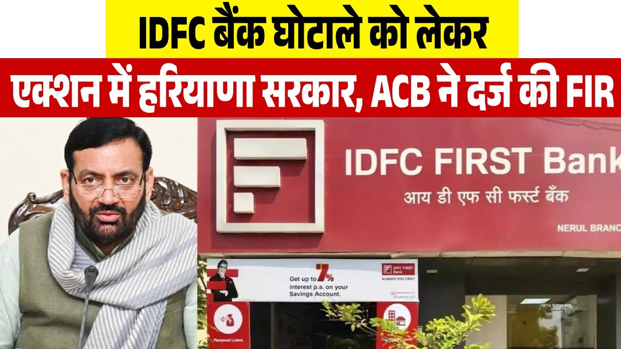 IDFC बैंक घोटाले को लेकर एक्शन में हरियाणा सरकार, ACB ने दर्ज की FIR