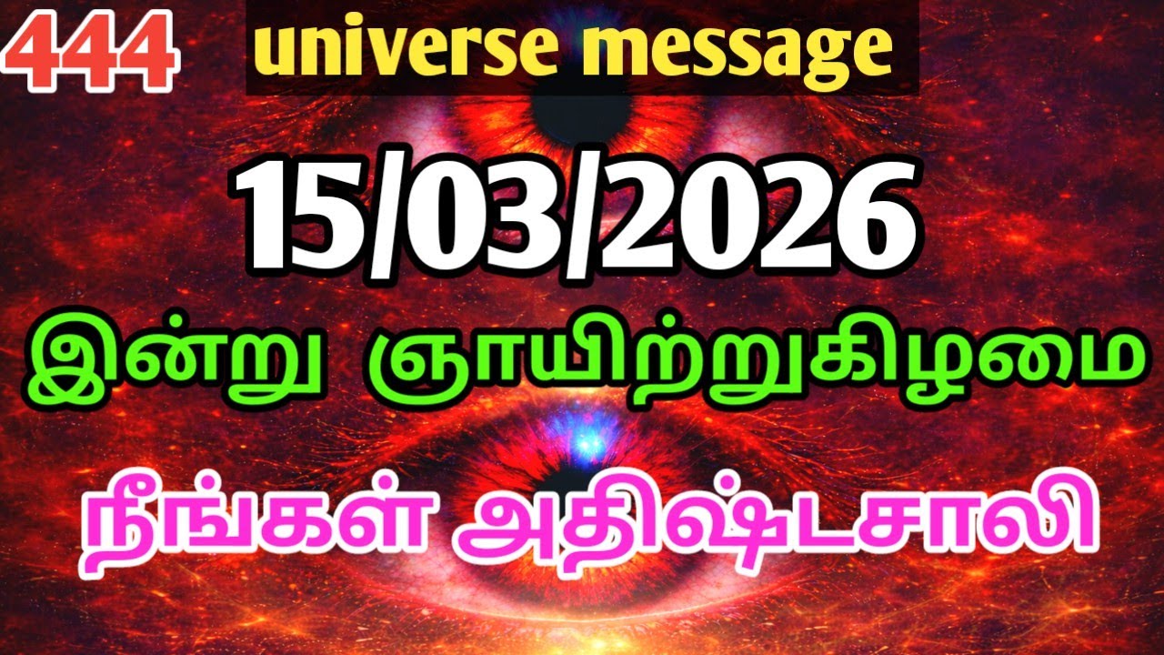 15 March 2026 உன் மௌனம் ஏன் அவர்களைப் பயமுறுத்துகிறது? | universe message