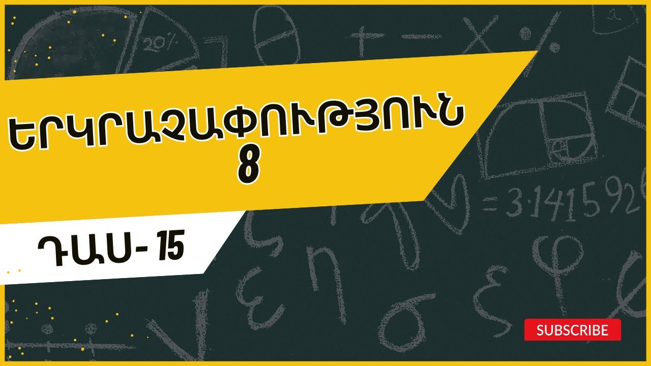 Դաս 15․ Խորանարդի և ուղղանկյունանիստի մակերեսները