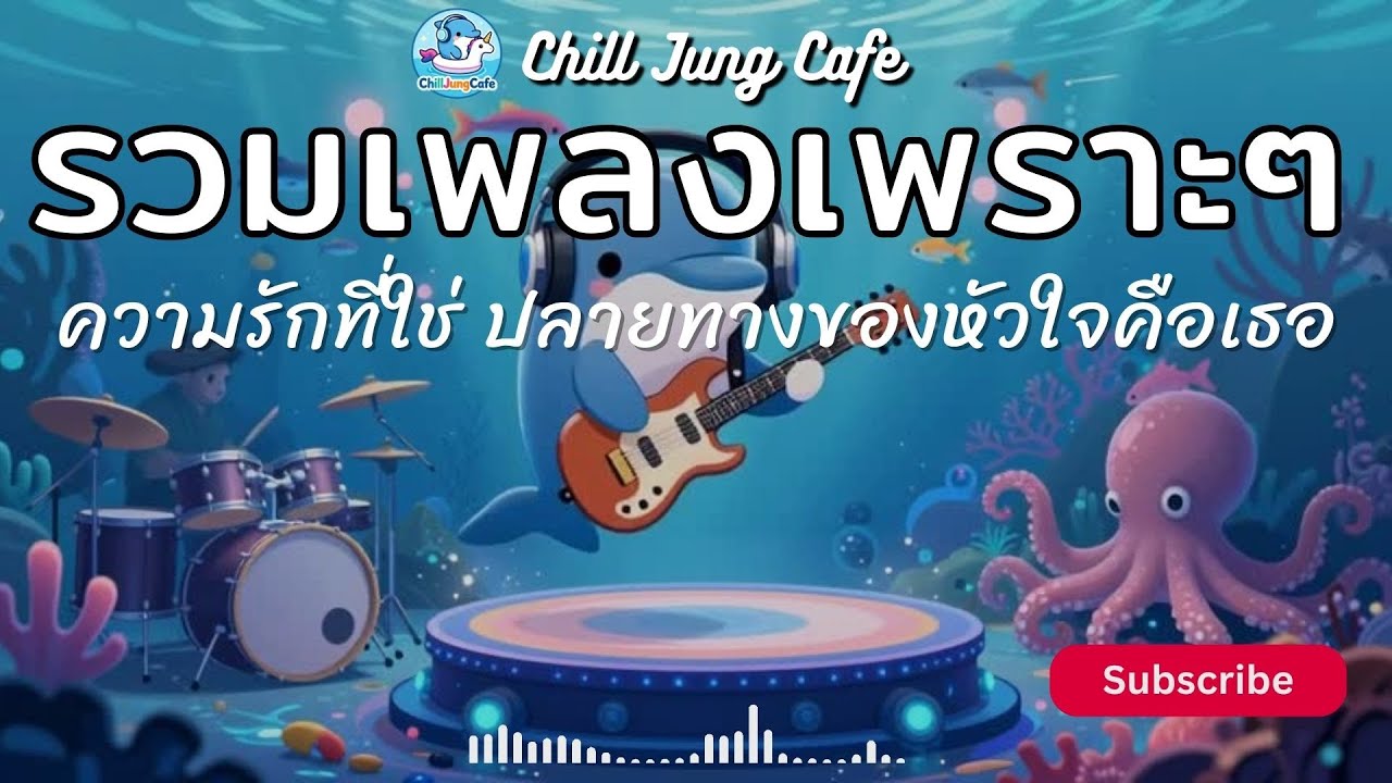 ChillJungCafe Vol.50 รวมเพลงไทยเพราะๆ ฟังสบาย ฟังทำงาน ร็อคเบาๆ คิดถึง  ปลายทางของหัวใจคือเธอ