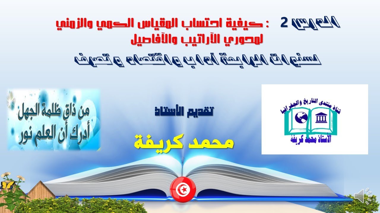 كيفية أحتساب المقياس الكمي والزمني لمحوري الأراتيب والأفاصيل لتلاميذ الباكالوريا آداب وأقتصاد وتصرف