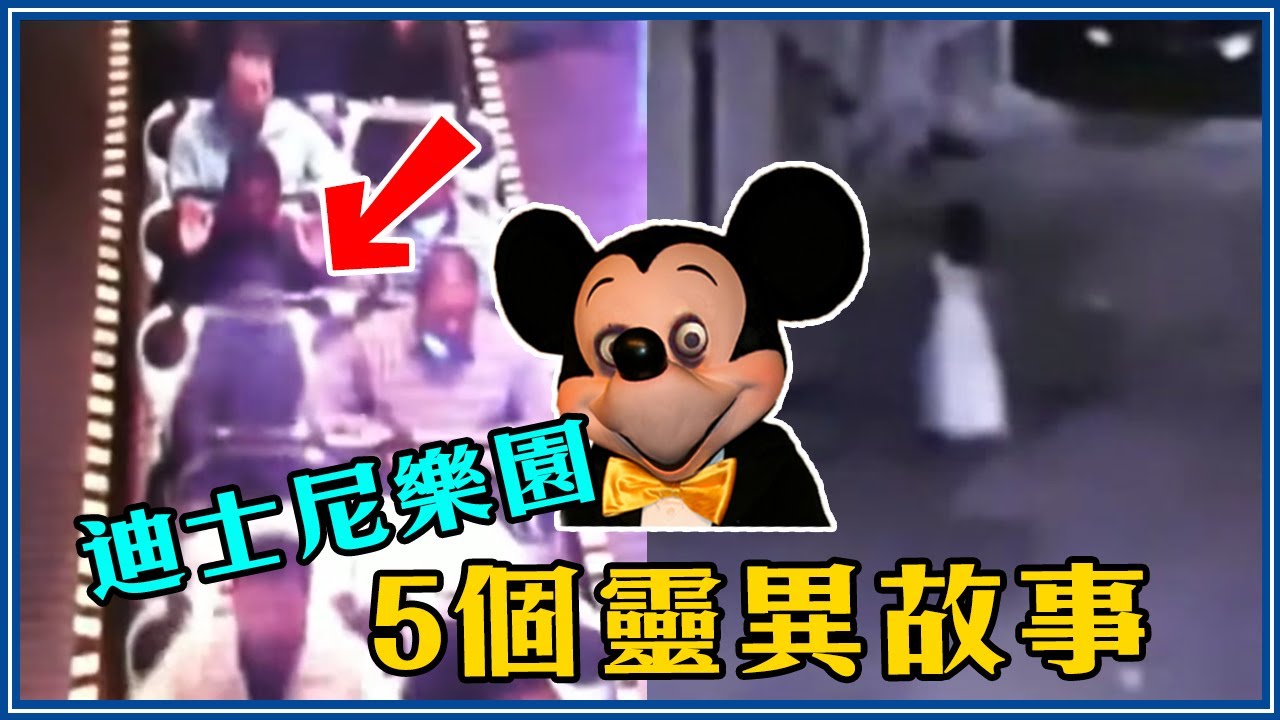 雲霄飛車上出現鬼影？迪士尼樂園的「5個靈異故事」 5 Creepy Stories of Disneyland