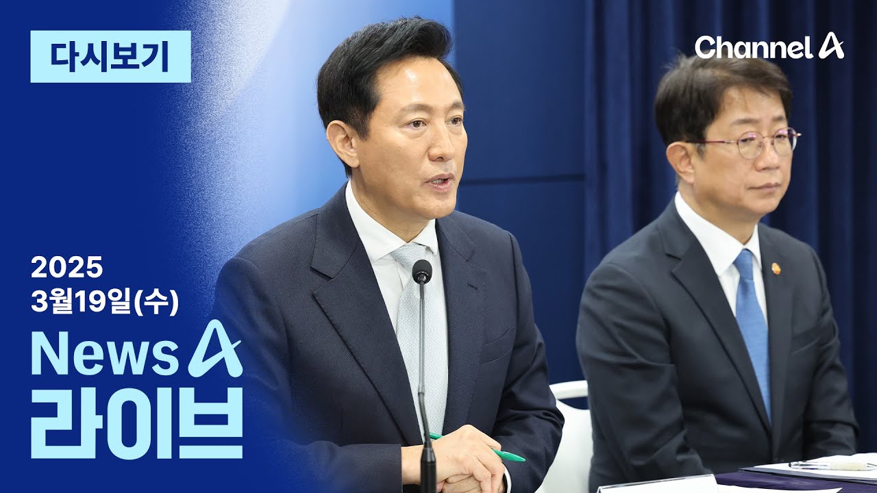 [다시보기]강남3구·용산, 토지거래허가지역 재지정│2025년 3월 19일 뉴스A 라이브