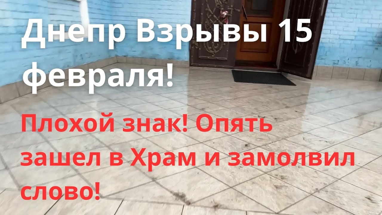 Днепр Взрывы! Эвакуация Области! Обстановка в городе сейчас Днепр Украина Новости Сегодня 15 февраля