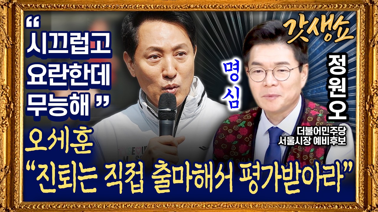 [갓생쇼] 정원오 “오세훈, 출마해서 ‘무능 행정’ 심판받아야”｜‘서울시장 출마’ 정원오표 서울시 어떻게 다를까? with 정원오 더불어민주당 서울시장 예비후보｜KBS 260317