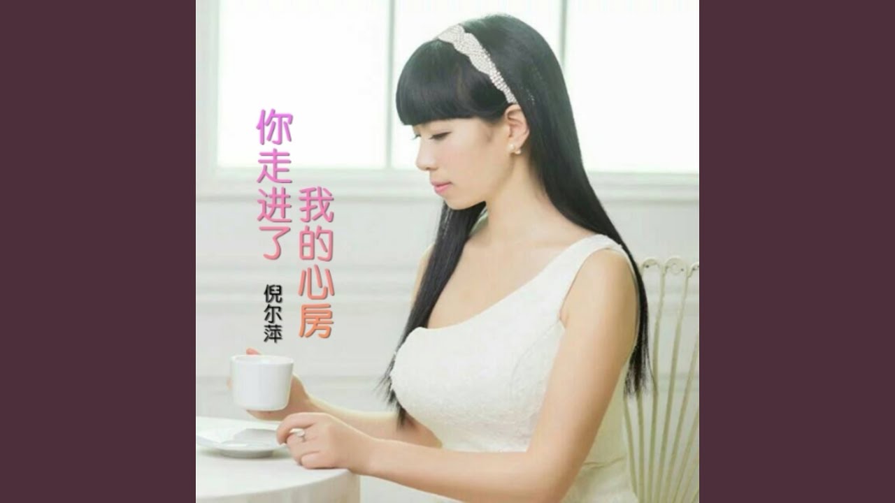 你走进了我心房
