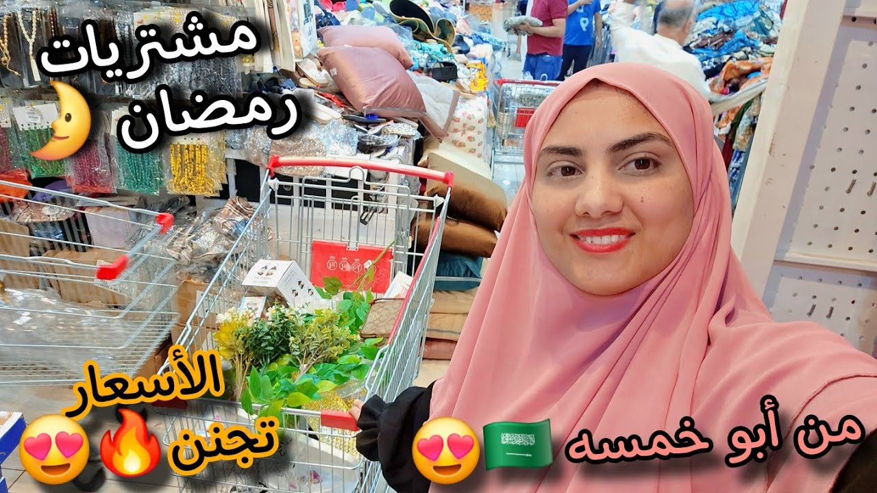 يا فرحة قلبي😍مشتريات رمضان🌛من السعوديه🇸🇦جددت بيتي بأفخم الديكورات🔥الأسعار تجنن🙈كل شيء ب 5😳