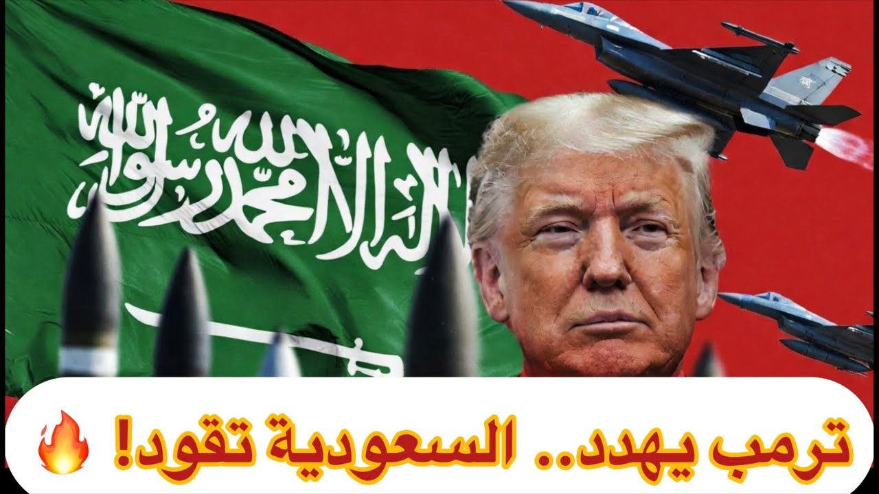 صدمة ترمب يهدد.. السعودية تقود تحالفات جديدة 2026! 🔥