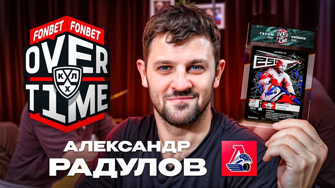 БОЛЬШОЕ ИНТЕРВЬЮ С РАДУЛОВЫМ — О СБОРНОЙ, ЛОКОМОТИВЕ И НХЛ | FONBETOVERTIME