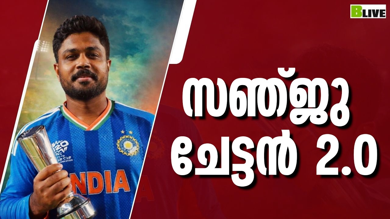 സഞ്ജു ചേട്ടൻ 2.0 #sanjusamson #indiancricketer