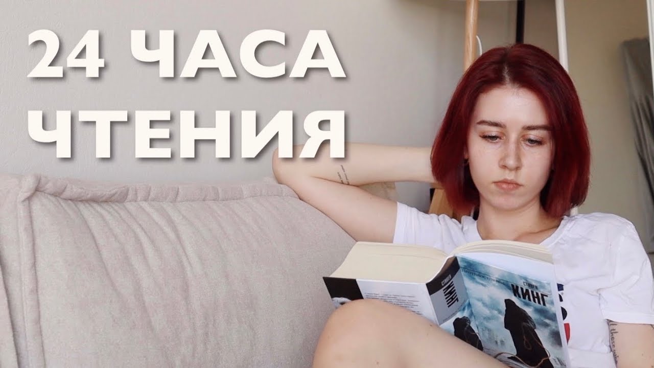 24 ЧАСА ЧТЕНИЯ #6 | КНИЖНЫЙ МАРАФОН | 24 HOUR READING | ПРОЧИТАНО 1300 СТРАНИЦ