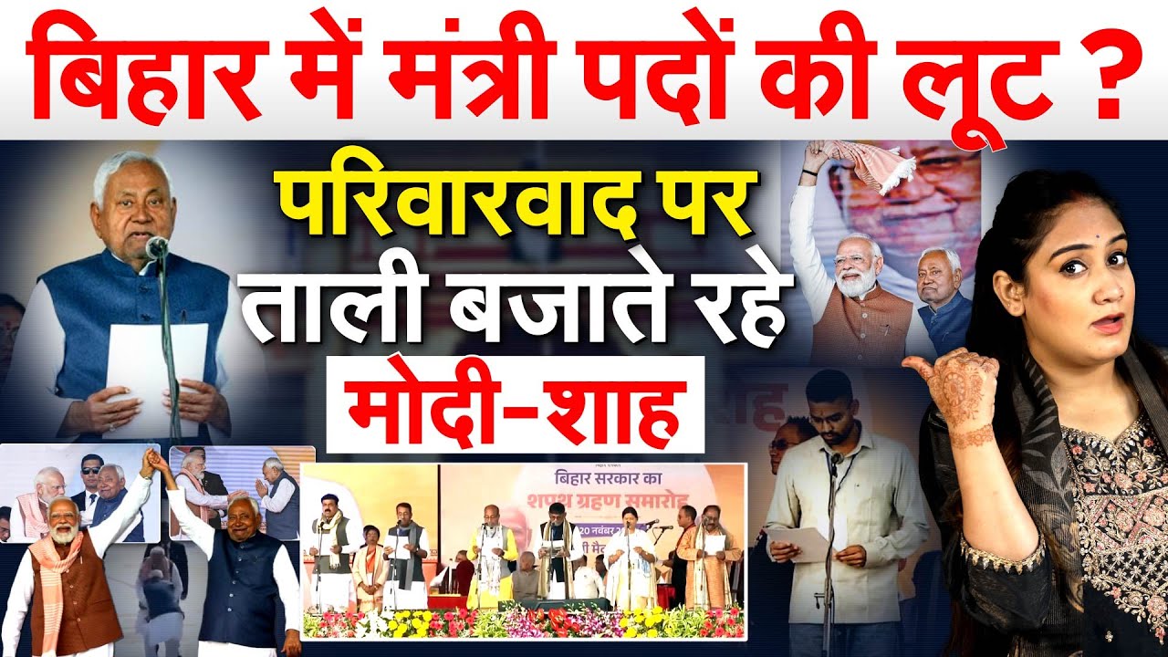 बिहार में मंत्री पदों की लूट? परिवारवाद पर ताली बजाते रहे मोदी-शाह.. Analysis By Pragya
