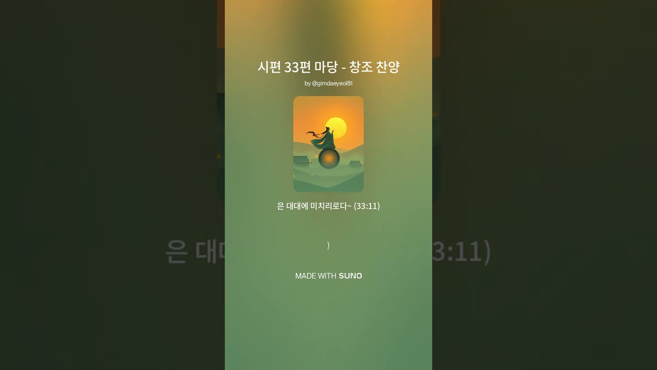 시편 33편 마당   창조 찬양 1