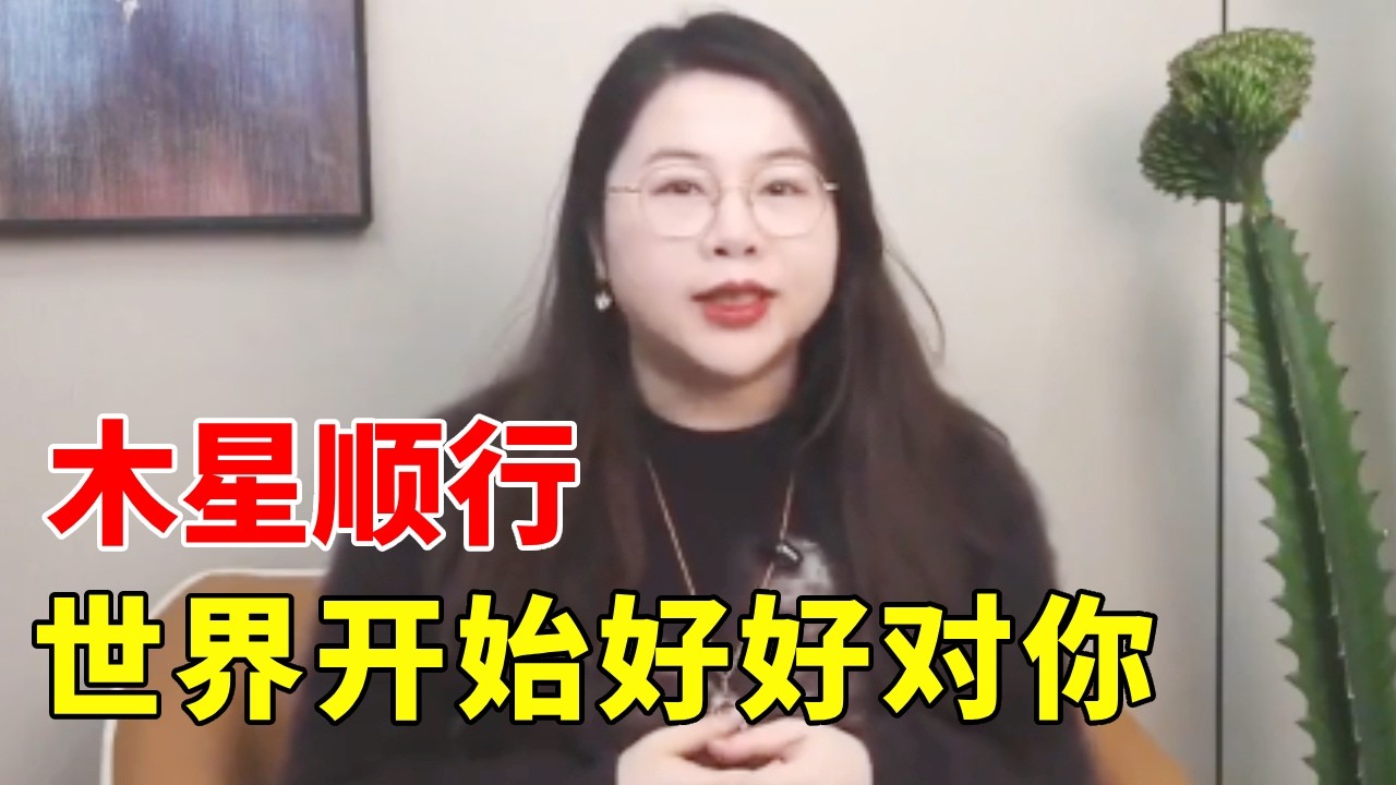 木星顺行，世界开始好好对你 #星座 #星座解析 #星座运势 #十二星座_消除背景音