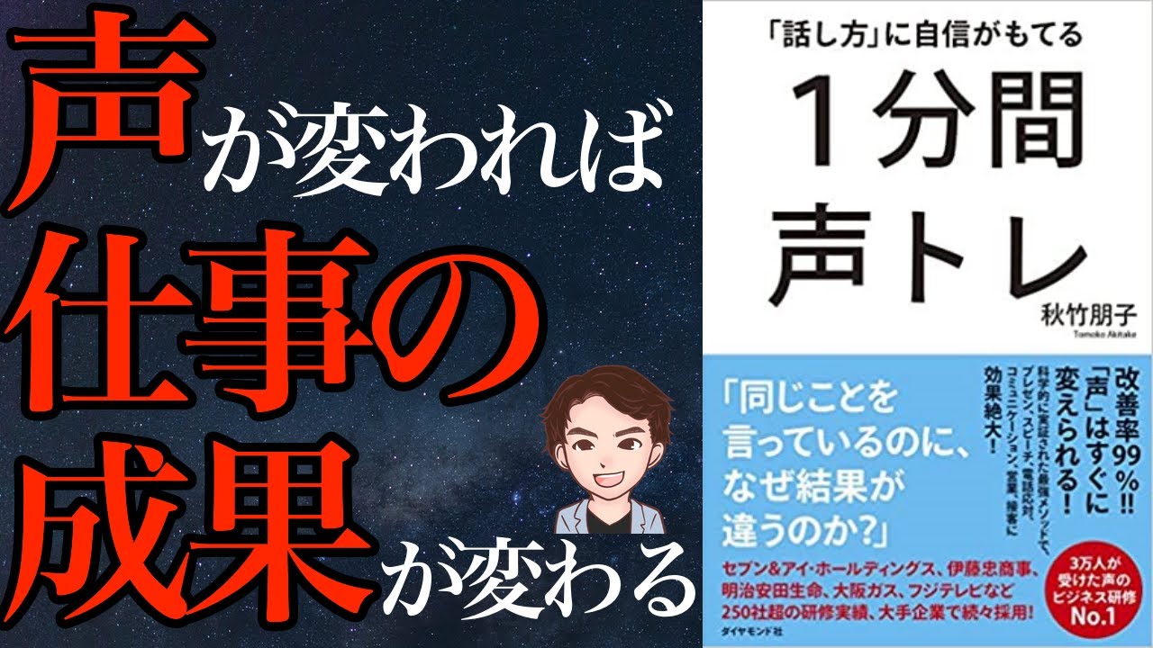 【成功】成果を出したい人は見てください！できるビジネスマンは声が違う！「話し方に自信がもてる1分間声トレ」秋竹 朋子