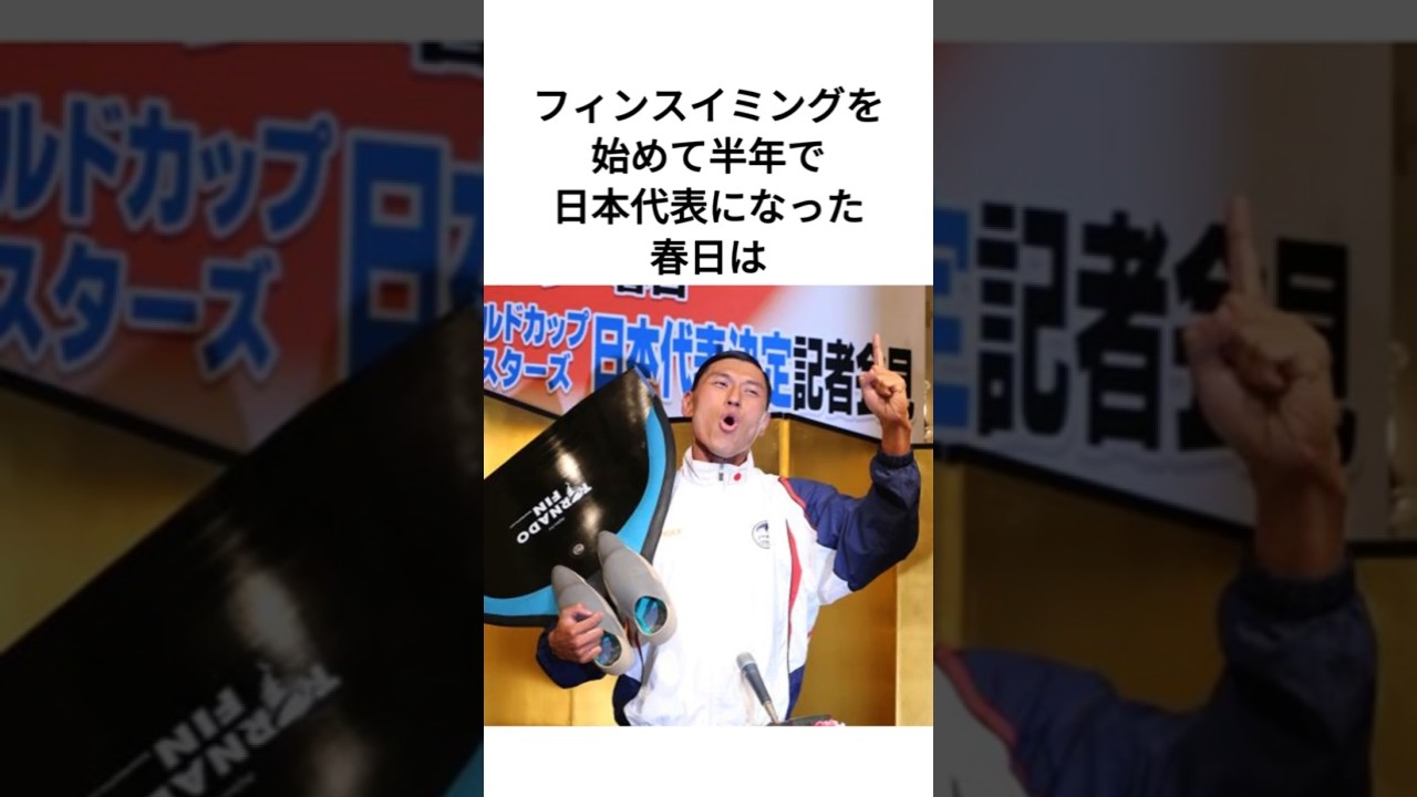 フィンスイミング日本代表になった春日は