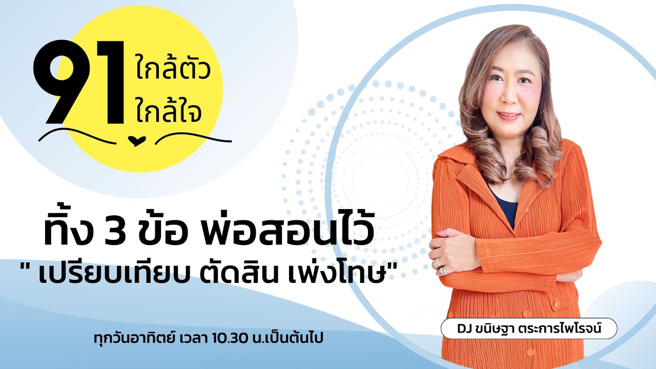 ทิ้ง 3 ข้อ พ่อสอนไว้ 