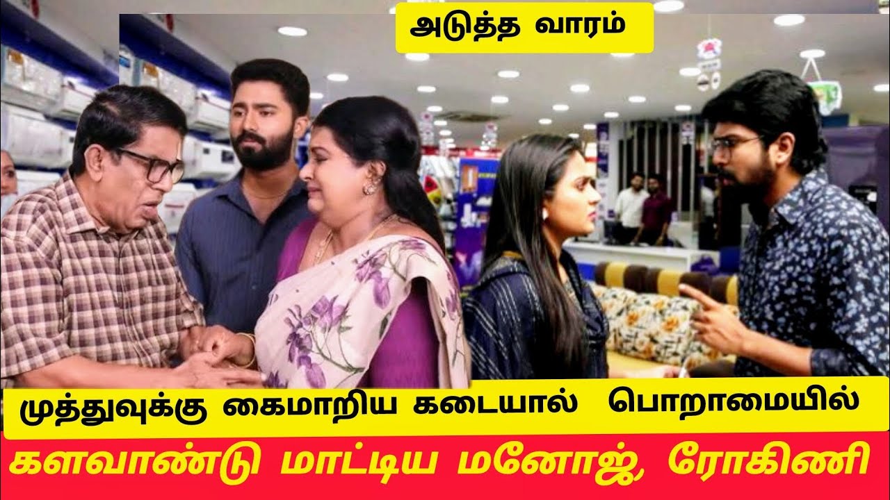 முத்துவுக்கு கைமாறிய கடையால், பொறாமையில் களவாண்டு மாட்டிய மனோஜ், ரோகிணி 🥰‼️Siragadikka Aasai  🥰🥰
