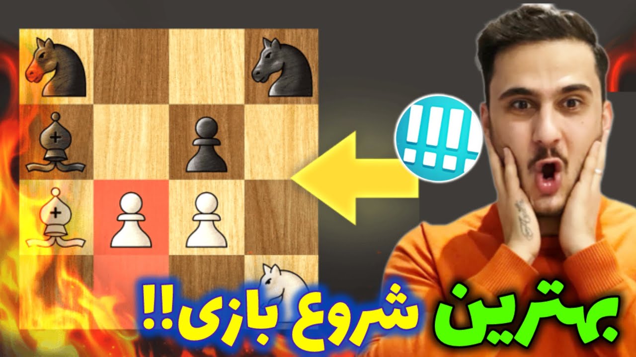 بهترین شروع بازی برای سفید در شطرنج!! حریفت هر کاری کنه نابود میشه😱😱