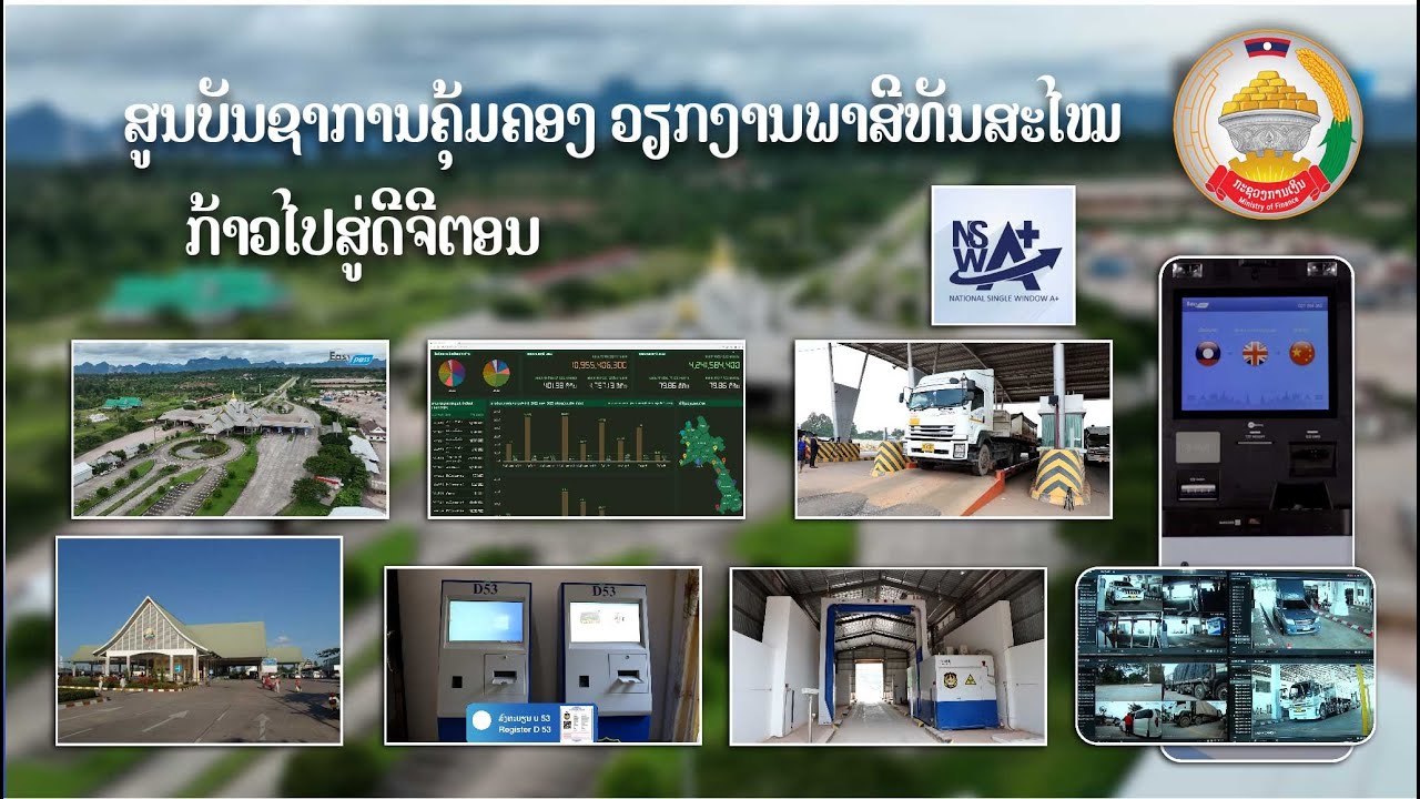 ສູນບັນຊາການຄຸ້ມຄອງວຽກງານພາສີທັນສະໄໝກ້າວໄປສູ່ດີຈີຕອນ