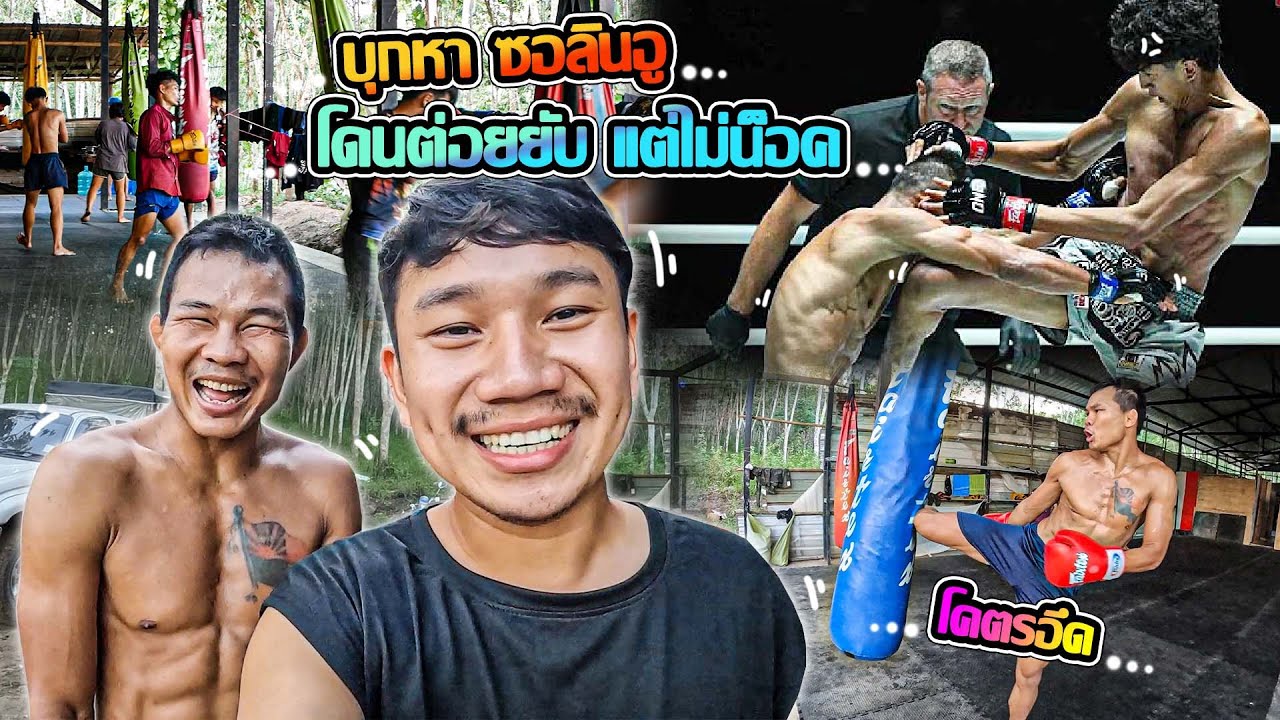 เดินทาไกลบุกหานักชก กะเหรี่ยงซอลินอู อยู่และซ้อมมวยแบบบ้านๆ โคตรอึด!!!