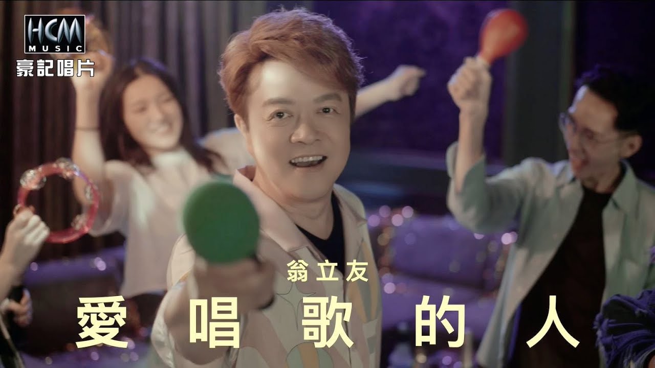 【MV首播】翁立友 - 愛唱歌的人 (官方完整版MV) HD
