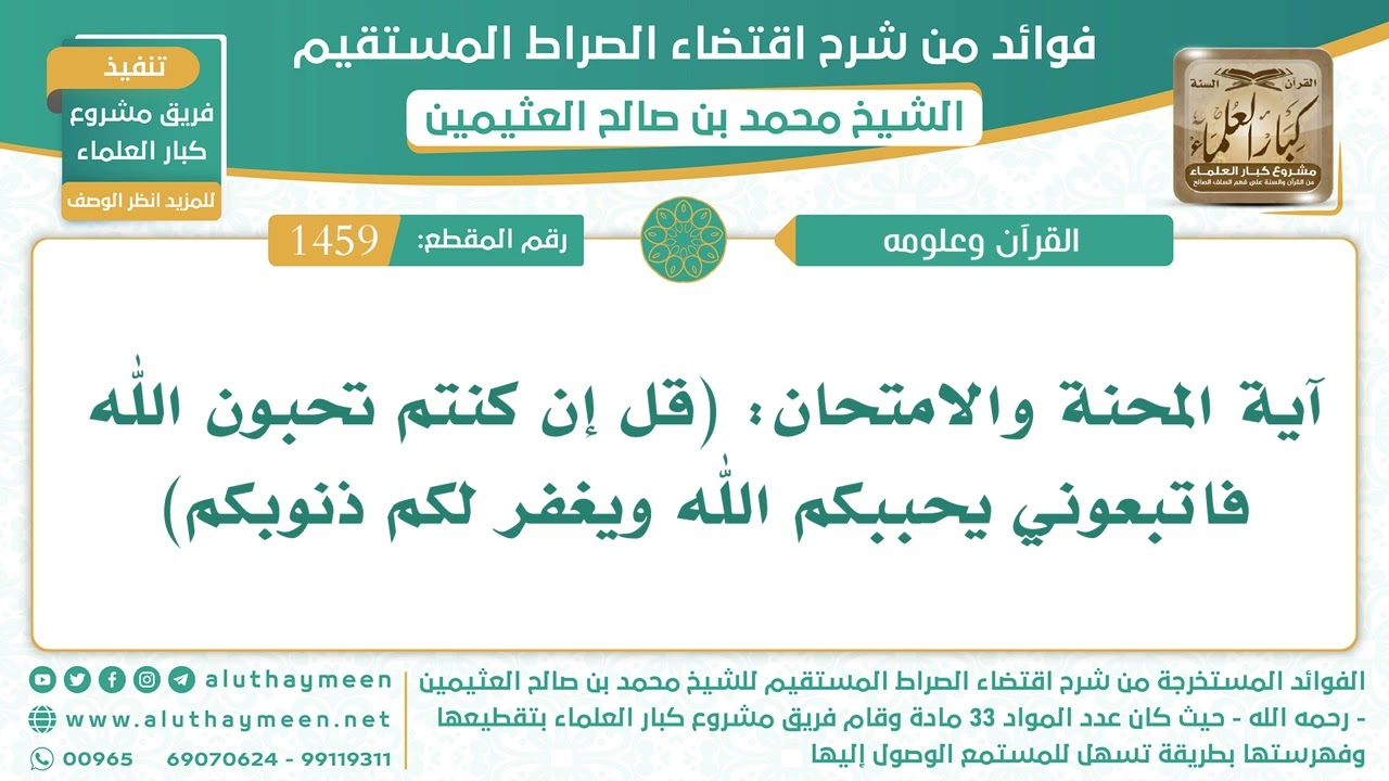 1459- آية المحنة والامتحان: (قل إن كنتم تحبون الله فاتبعوني يحببكم الله ويغفر لكم ذنوبكم)