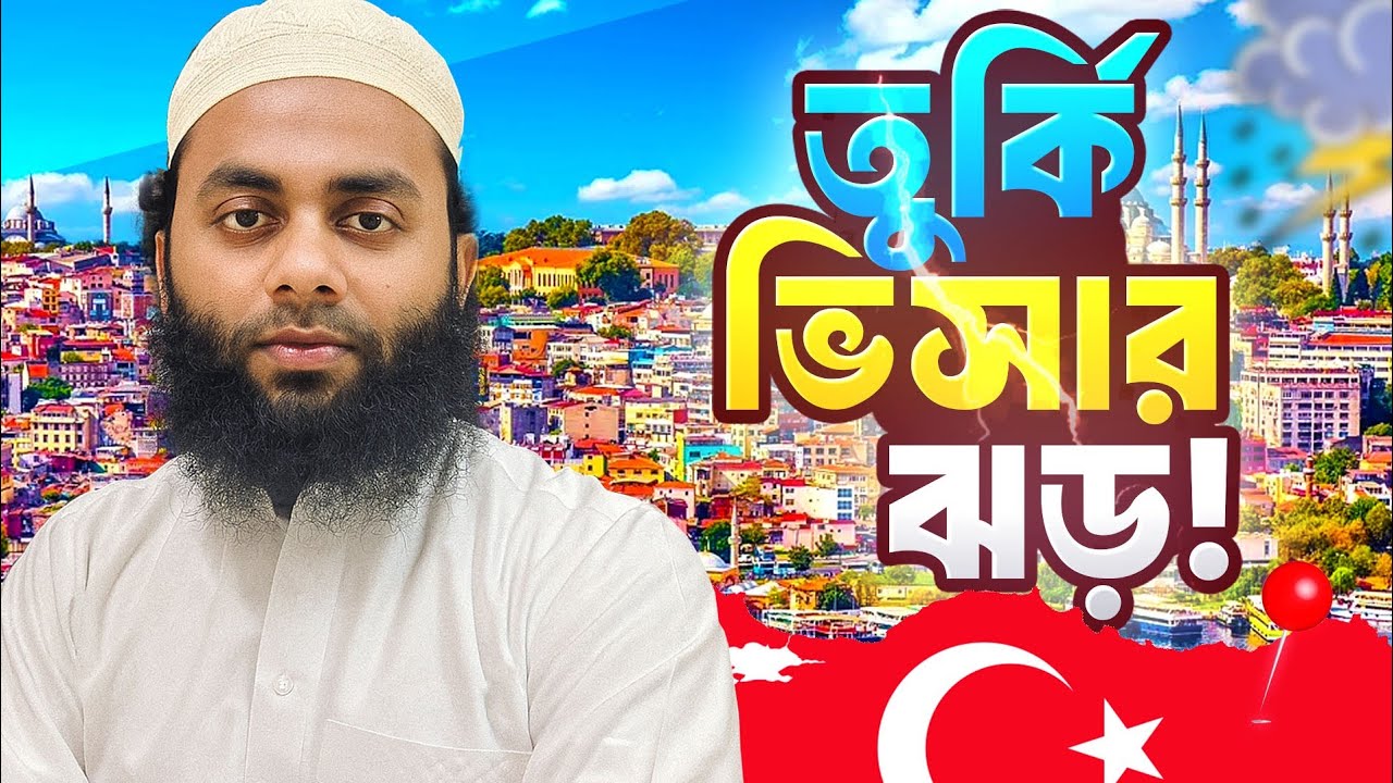 সুবর্ণ সুযোগ!🇹🇷 Turkey Job Visa 2025 – কোথায় কাজ, কত বেতন?