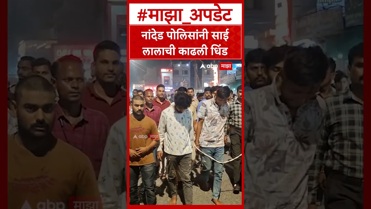 Nanded Sai Lala Dhind : नांदेड पोलिसांनी साई लालाची काढली धिंड #Nanded #Sailala #abpmajha