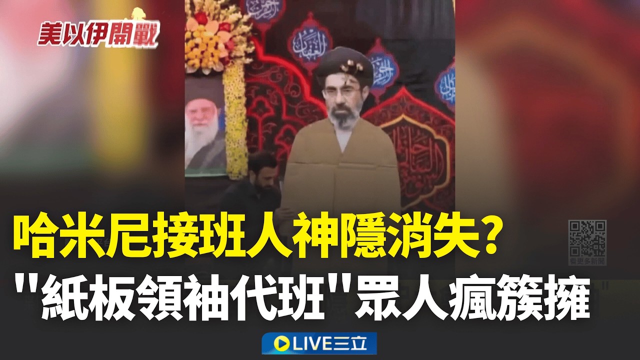 哈米尼接班人神隱 效忠大會秀