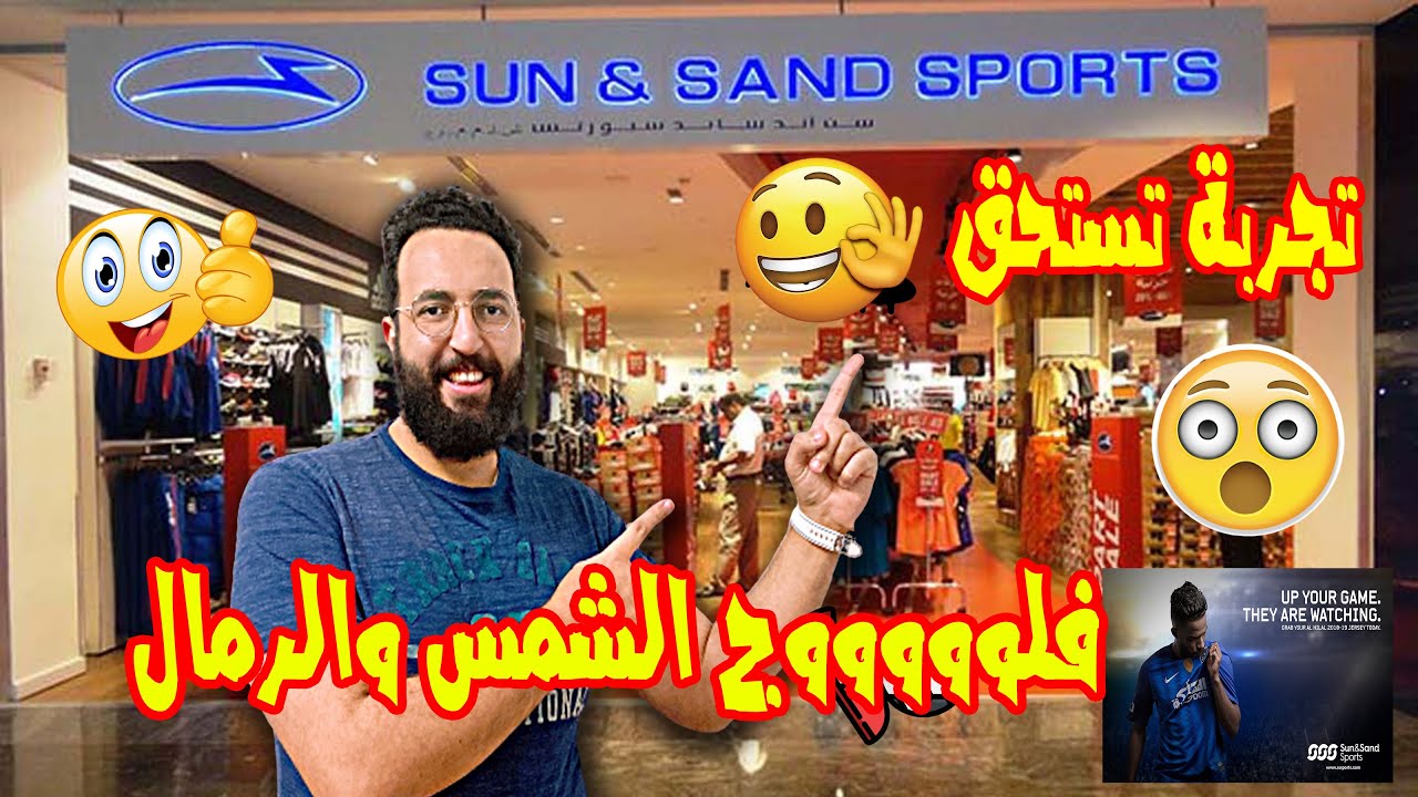 فلوووج في اقوي المتاجر الرياضية الشمس والرمال ... VLOG 2 Sun and Sand Sports