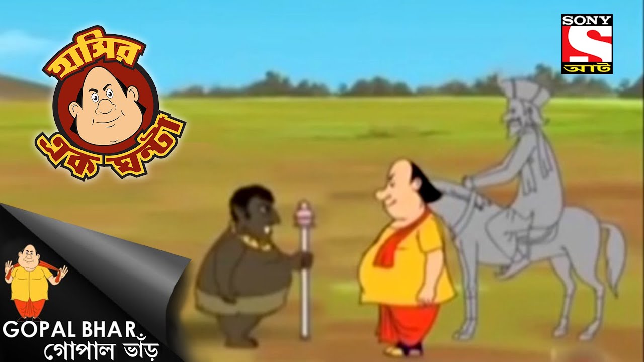 অ সুপেরনটুরাল ক্রিযেচর - Gopal Bhar - Full Episode - Laughter Hour